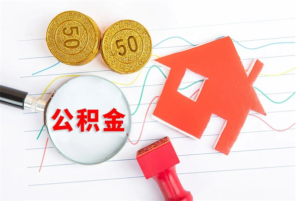 玉树公积金在什么情况下可以取出来（住房公积金什么情况能取）