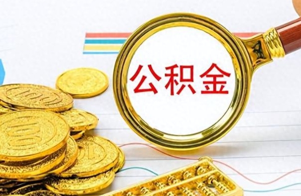 玉树公积金在什么情况下可以取出来（住房公积金什么情况能取）